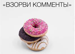 Картинка Взорви комменты (2018)