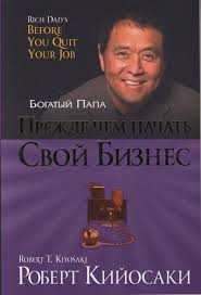Картинка [Л. Бабук, Шэрон Л. Лектер, Роберт Т. Кийосаки] Прежде чем начать свой бизнес