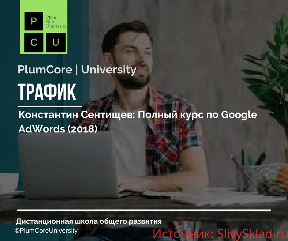 Картинка [Константин Сентищев] Полный курс по Google AdWords 2018