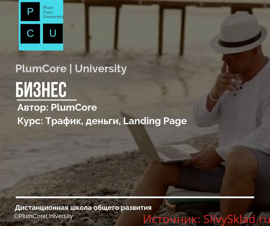 Картинка [Plum Core University] Трафик, деньги, Landing Page
