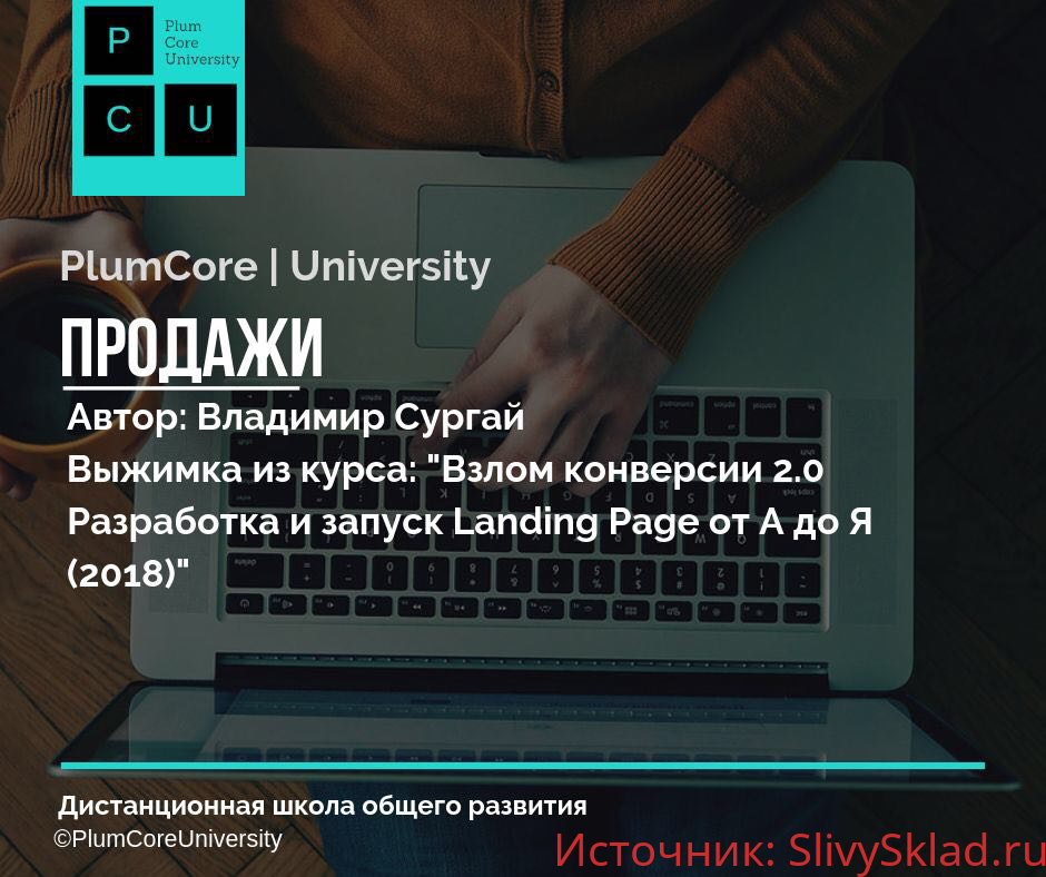 Картинка [Владимир Сургай] Взлом конверсии 2.0 Разработка и запуск Landing Page от А до Я (2018)