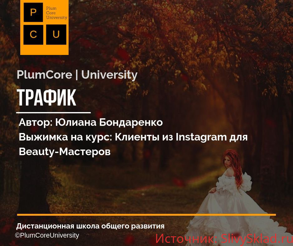 Картинка [Юлиана Бондаренко] Клиенты из Instagram для Beauty-Мастеров