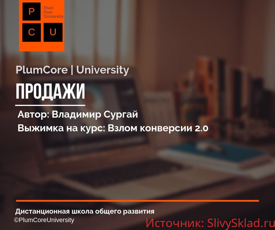 Картинка [Владимир Сургай] Взлом конверсии 2.0 Разработка и запуск Landing Page от А до Я (2018) [GOLD]