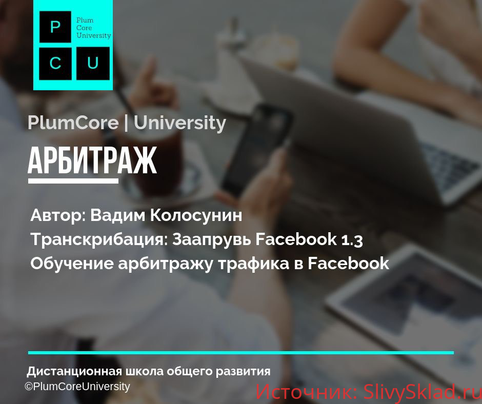 Картинка [Вадим Колосунин] Заапрувь Facebook 1.3 - Обучение арбитражу трафика в Facebook