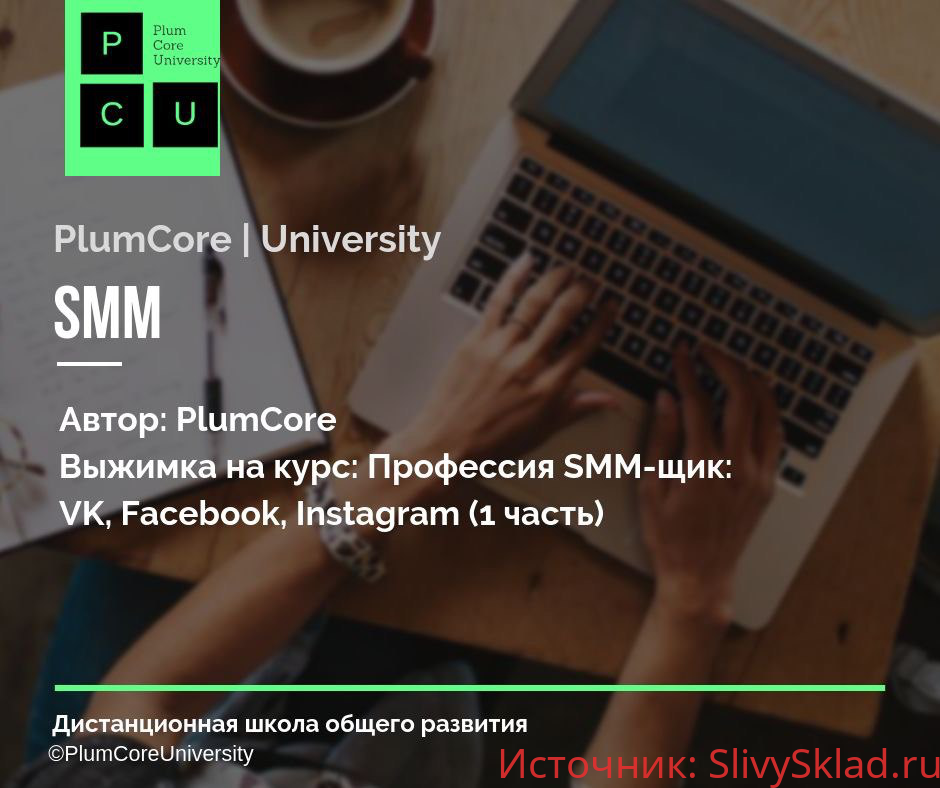 Картинка [SMM-Школа Republic] Профессия SMM-щик VK, Facebook, Instagram [1 часть]