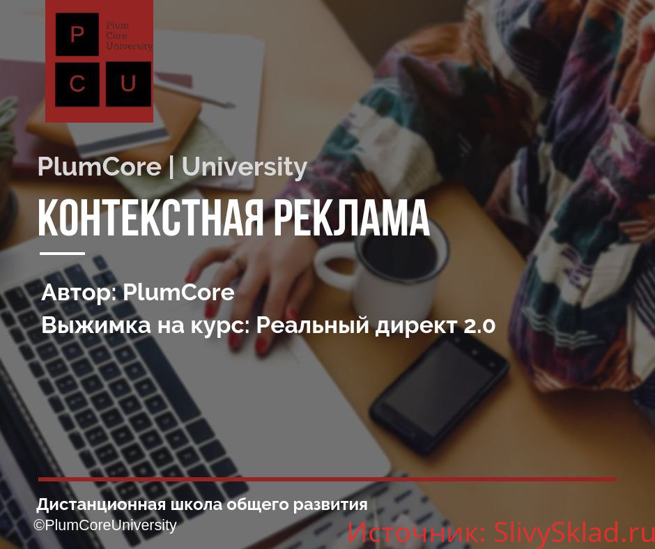 Картинка [Бизнес Молодость] Реальный директ 2.0