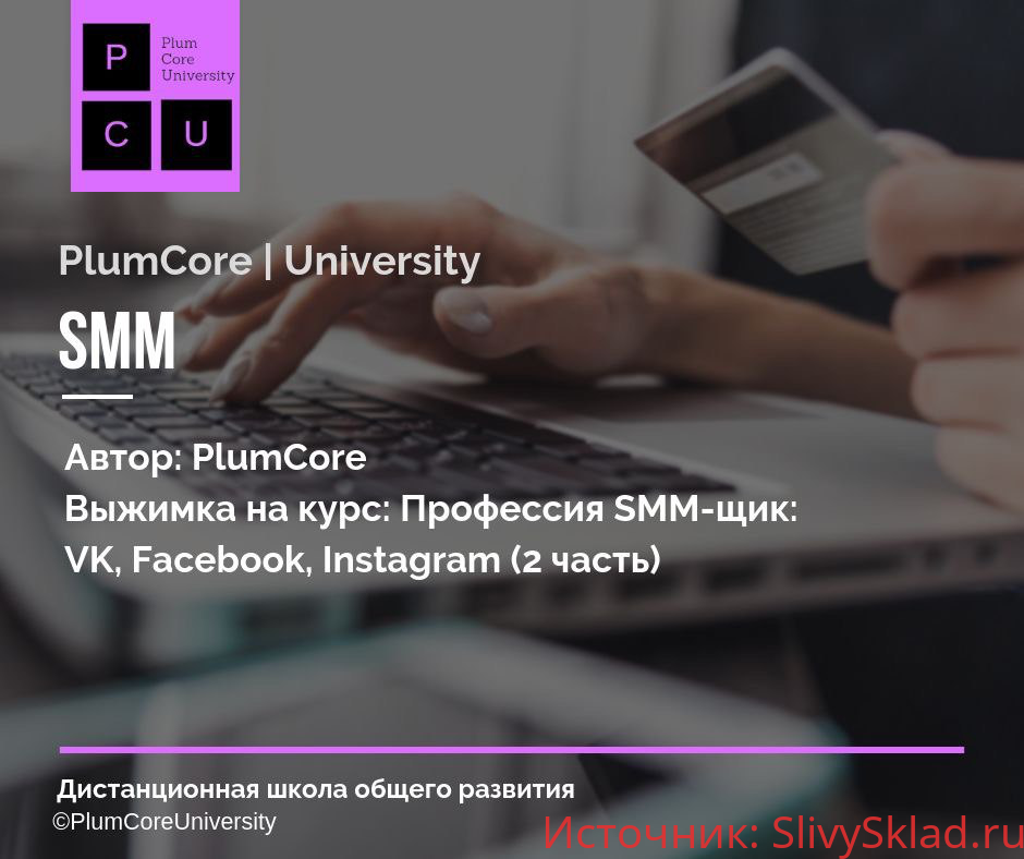 Картинка [SMM-Школа Republic] Профессия SMM-щик VK, Facebook, Instagram [2 часть]
