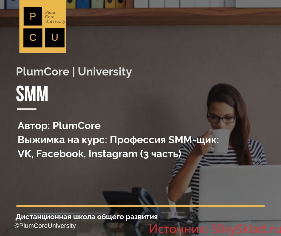 Картинка [SMM-Школа Republic] Профессия SMM-щик VK, Facebook, Instagram [3 часть]