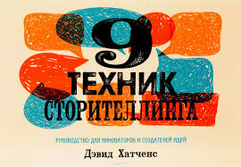 Картинка [Дэвид Хатченс] 9 техник сторителлинга