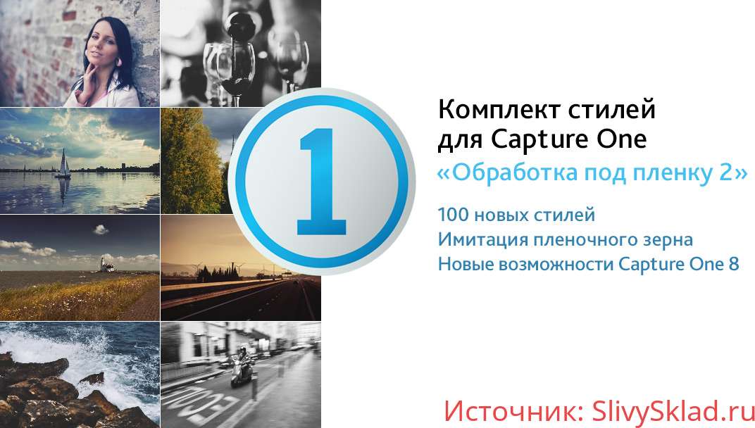 Картинка [Александр Свет] Стили для Capture One "Обработка под пленку 2"