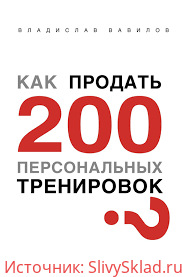 Картинка [Владислав Вавилов] Как продать 200 персональных тренировок (2017)