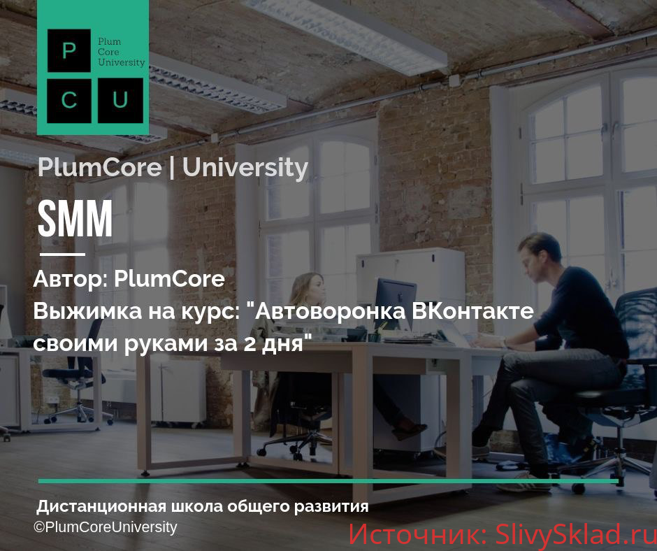 Картинка [Marketing Gamers+SocialSend] Автоворонка ВКонтакте своими руками за 2 дня
