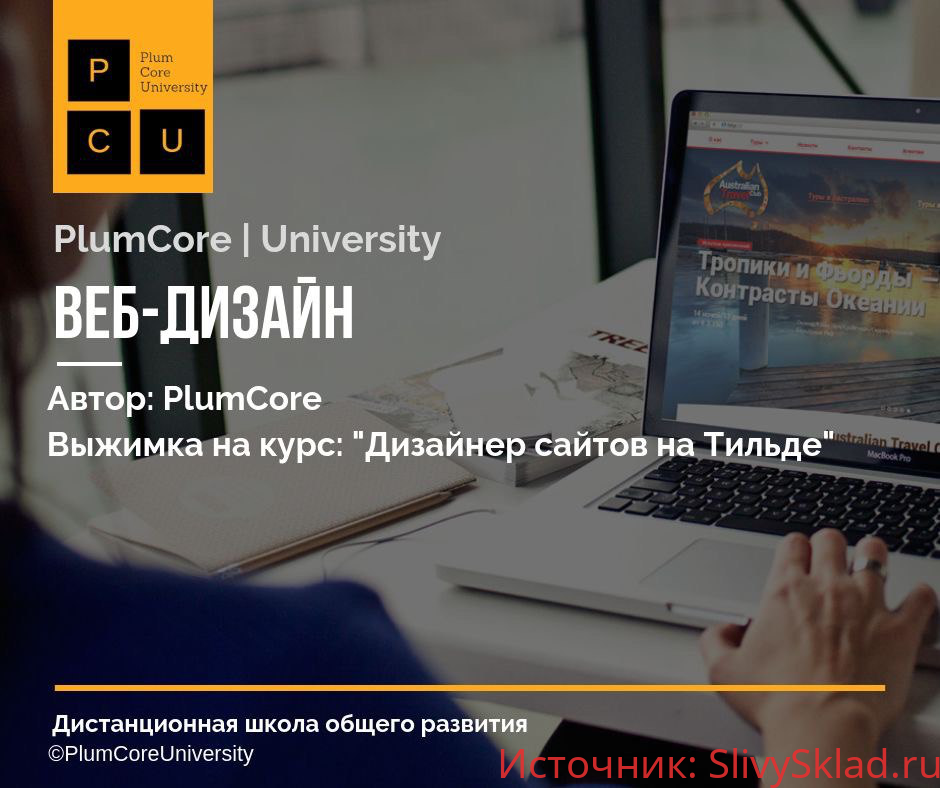 Картинка [TILDOSHNAYA.PRO] Дизайнер сайтов на Тильде