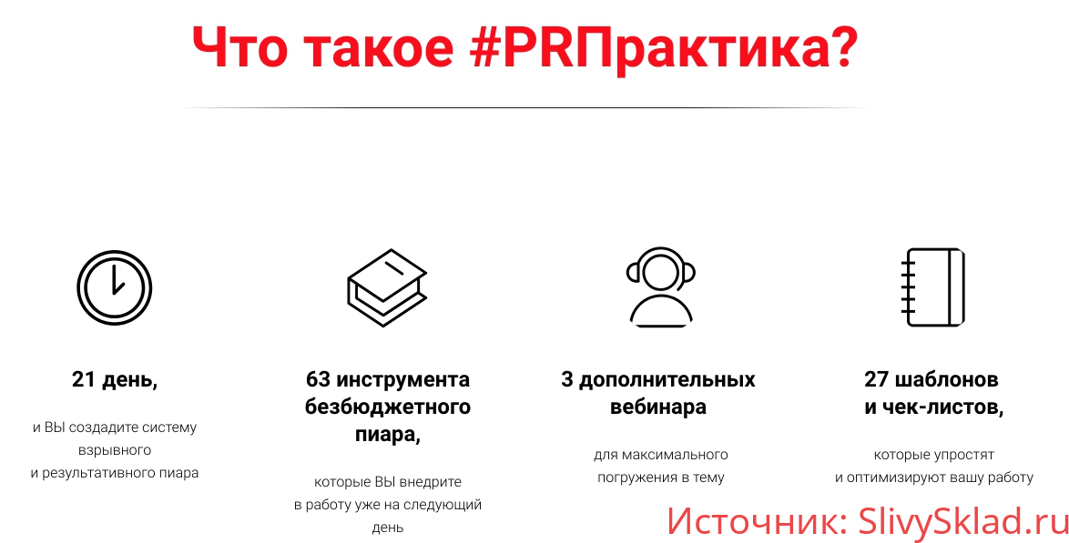 Картинка [Вера Трахимович] PRПрактика. Онлайн-курс по безбюджетному пиару (2018)
