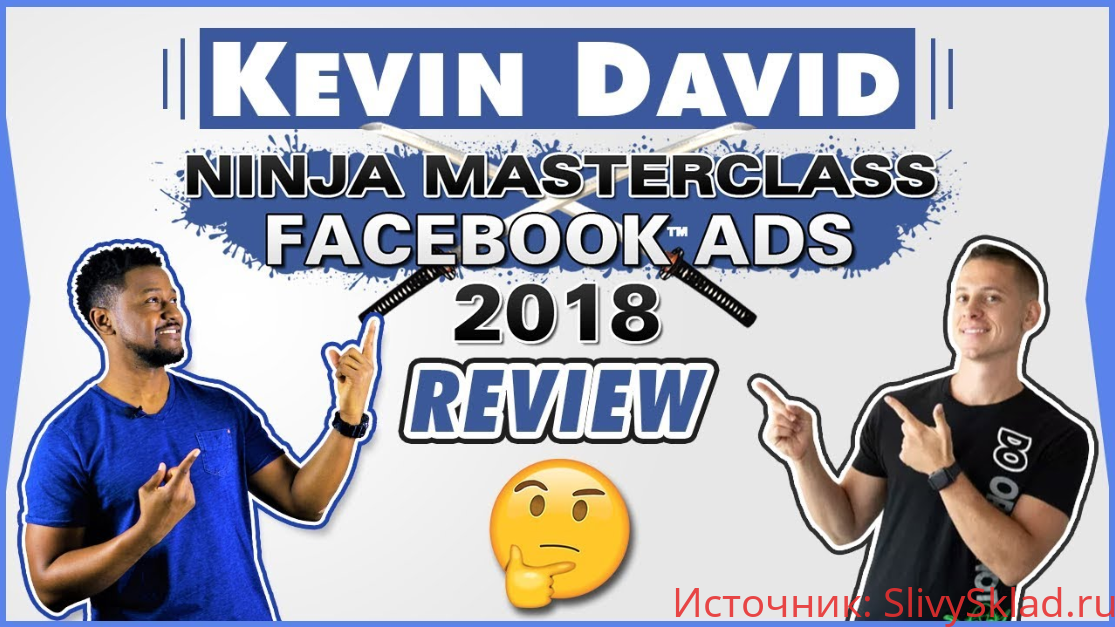 Картинка [Kevin David] Facebook ADS Ninja Master Class (2018)
