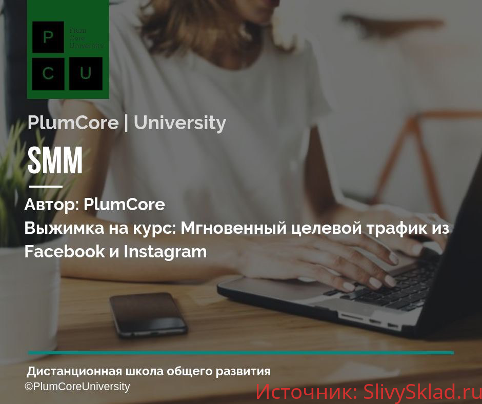 Картинка Мгновенный целевой трафик из Facebook и Instagram