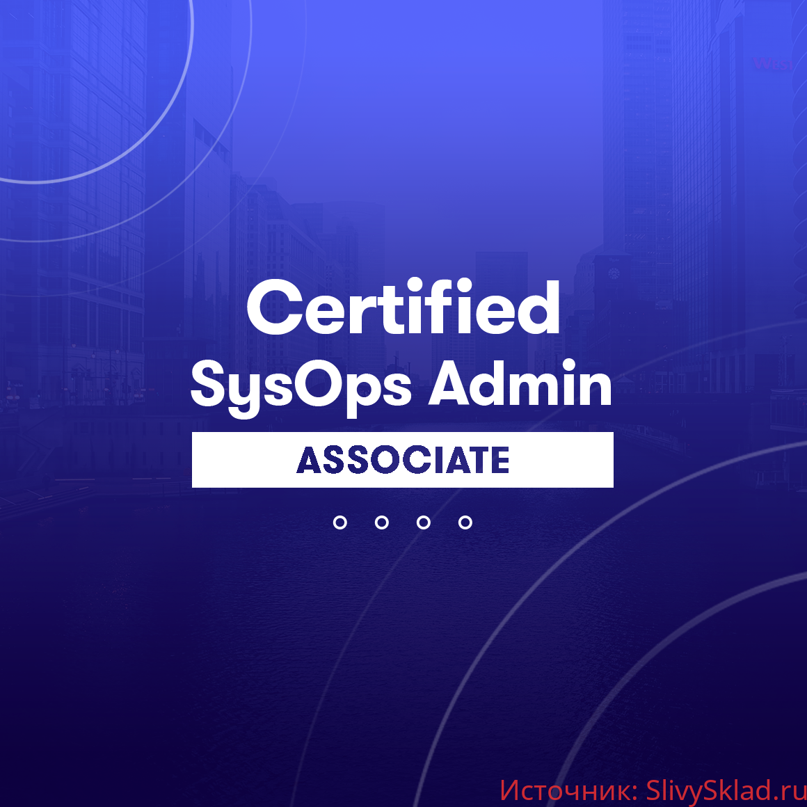 Картинка [acloud.guru] AWS Certified SysOps Administrator - Associate 2020