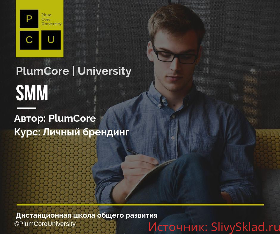Картинка [PlumCore] Личный брендинг (2018)
