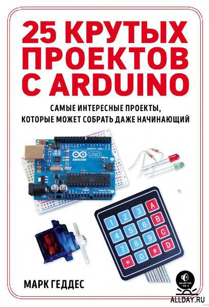 Картинка 25 крутых проектов с Arduino
