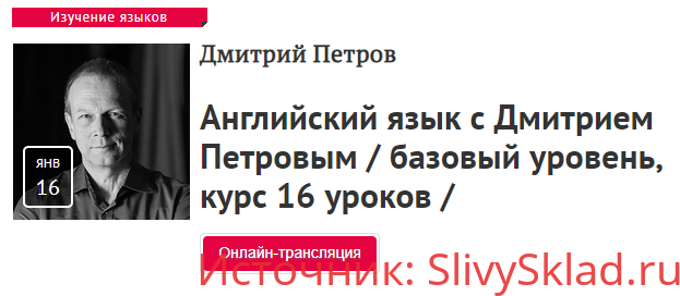 Картинка Английский язык с Дмитрием Петровым / базовый уровень, курс 16 уроков