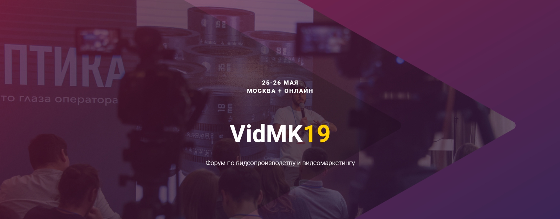 Картинка [VidMK19] Форум по видеопроизводству и видеомаркетингу (2019)