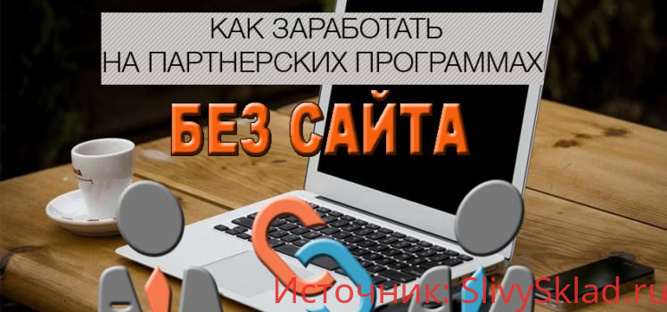Картинка Как быстро заработать в партнерских программах без особых вложений?