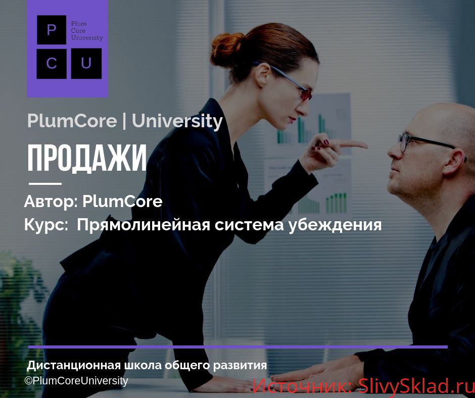 Картинка [PlumCore] Прямолинейная система убеждения (2019)