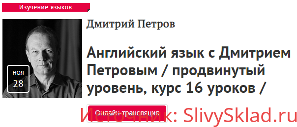 Картинка Английский язык с Дмитрием Петровым / продвинутый уровень, 16 уроков
