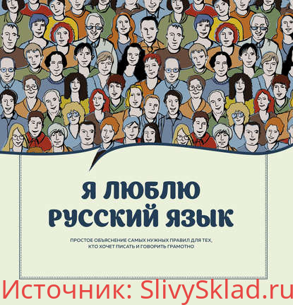 Картинка [А. В. Черных] Я люблю русский язык (2019)