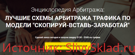 Картинка [RichAdvert] Энциклопедия Арбитража: Лучшие схемы арбитража трафика по модели "Скопируй-Вставь-Заработай" (2019)