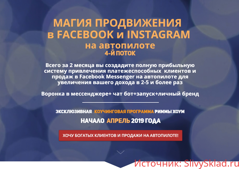 Картинка [Римма Хоум] Магия продвижения в Facebook и Instagram на автопилоте 4.0 (2019)