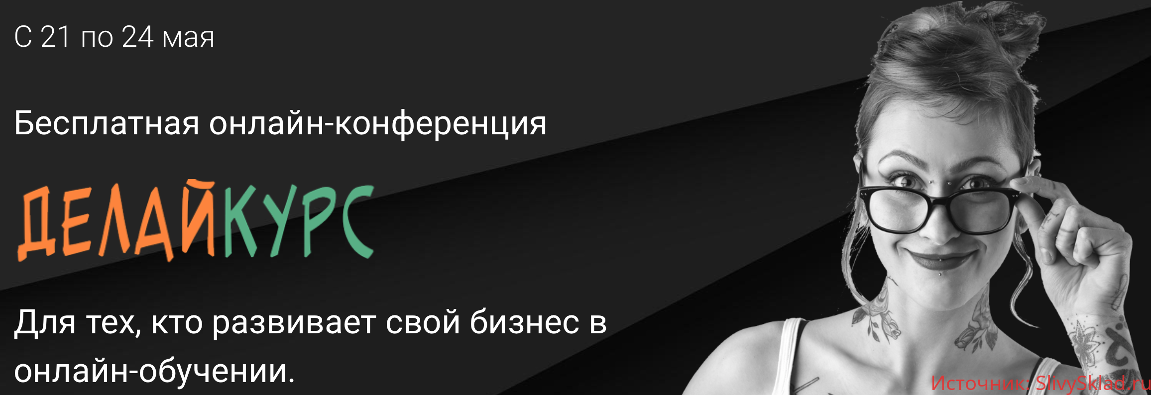 Картинка [Морошка] Онлайн-конференция «Делайкурс» (2019)