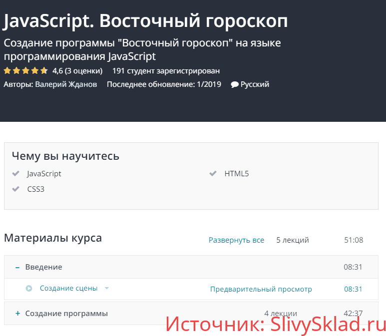 Картинка [Udemy] JavaScript. Восточный гороскоп (2019)