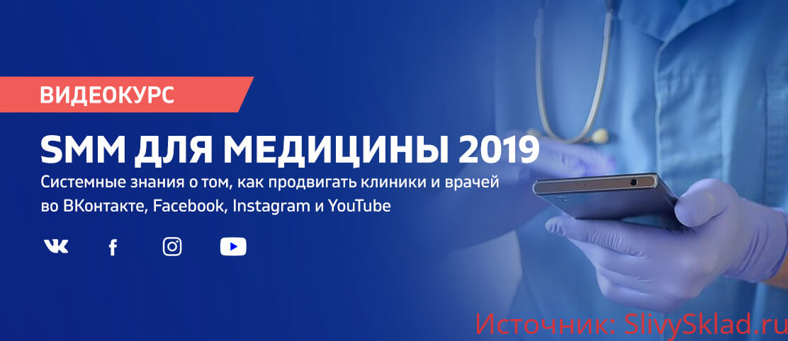 Картинка [SMMmed] SMM для медицины (2019)