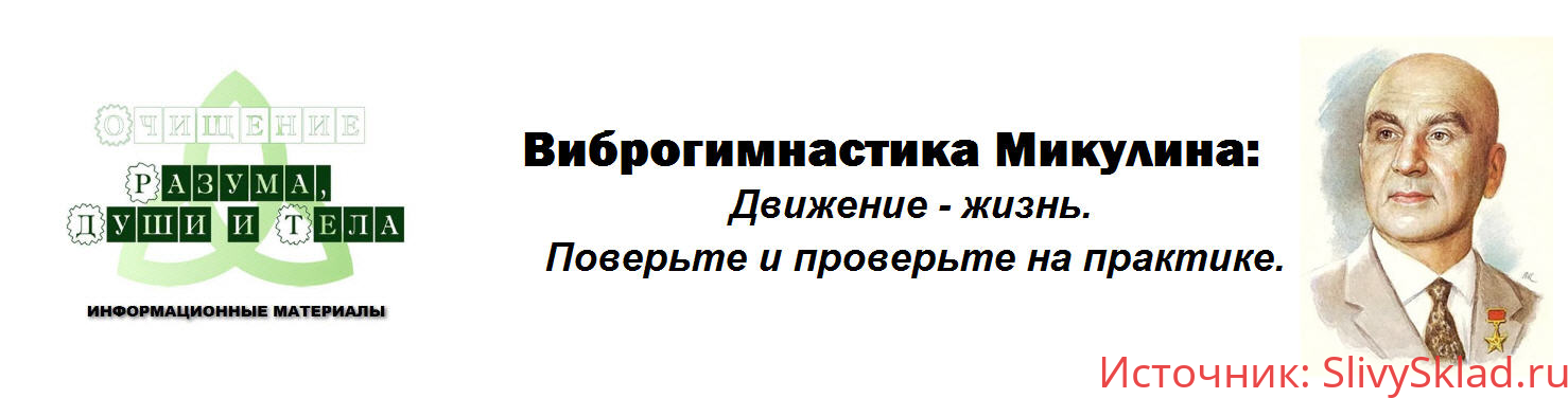 Картинка [Виртуальный Лечебник XXI века] Виброгимнас тика Микулина: Как избежать закупорки вен, инфаркта