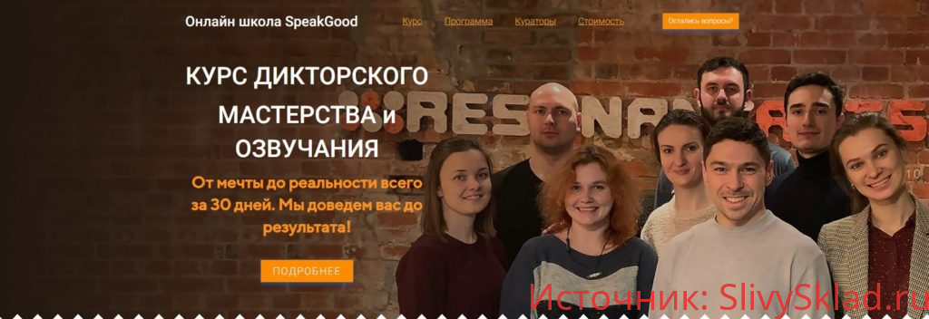 Картинка [Онлайн школа SpeakGood] Голос как бренд (2019)