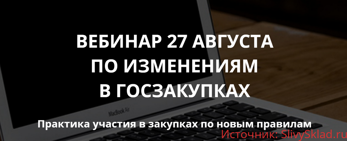 Картинка [Абросимов Дмитрий] Вебинар по изменениям в Госзакупках с 1 июля 2019 (2019)