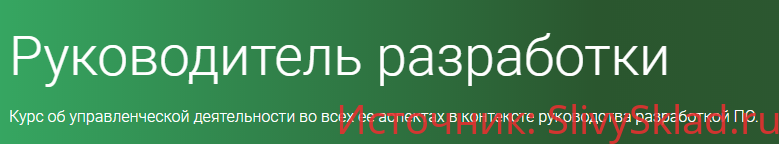 Картинка [OTUS] Руководитель разработки. Часть 3 из 5 (2019)