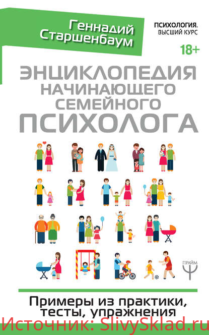 Картинка [Геннадий Старшенбаум] Энциклопедия начинающего семейного психолога (2019)