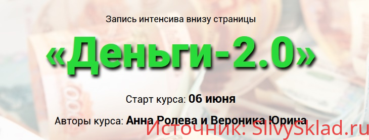 Картинка [Анна Ролева и Вероника Юрина] Деньги-2.0 (2019)