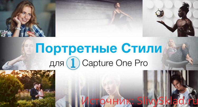 Картинка [Александр Свет] Стили для Capture One "Портретные стили"