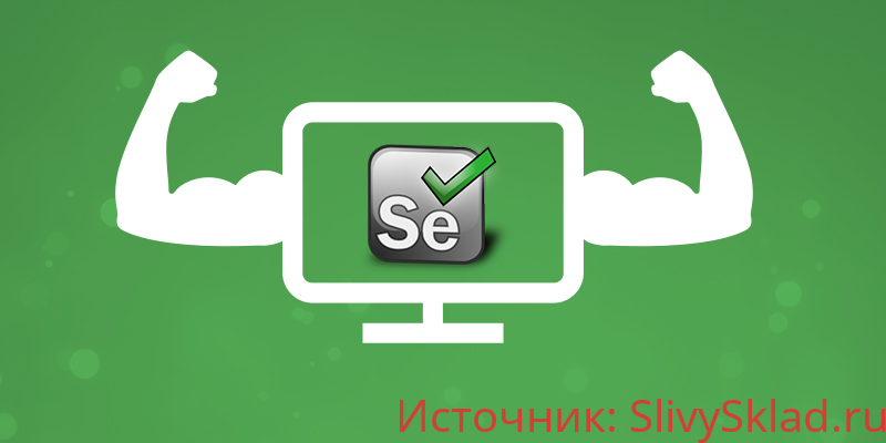 Картинка [Алексей Баранцев] Selenium IDE 3: стартовый уровень (2019)