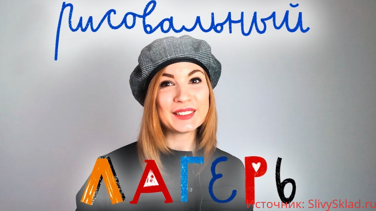 Картинка [Lil School] Рисовальный лагерь (2019)