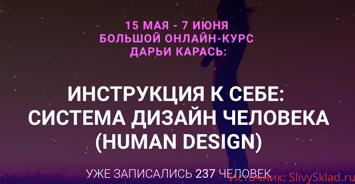 Картинка [Дарья Карась] Инструкция к себе: Система дизайна человека (2018)