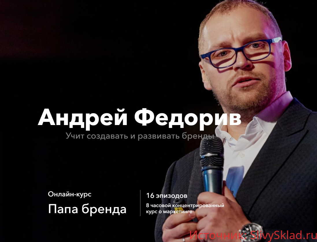 Картинка [Андрей Федорив] Папа бренда (2018)