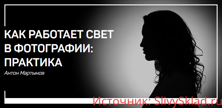 Картинка [Антон Мартынов] Как работает свет в фотографии: Практика (2019)