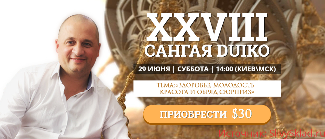 Картинка САнгая duiko - Здоровье, молодость, красота и обряд сюрприз (2019)