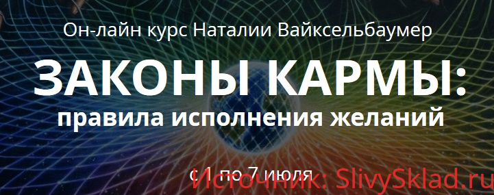 Картинка Вайксельбаумер - Законы кармы: правила исполнения желаний (2019)