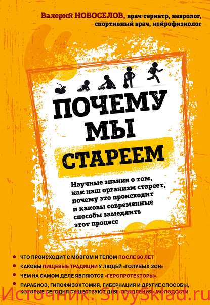 Картинка [Валерий Новоселов] Почему мы стареем. Научные знания о том, как наш организм стареет, почему это происходит?