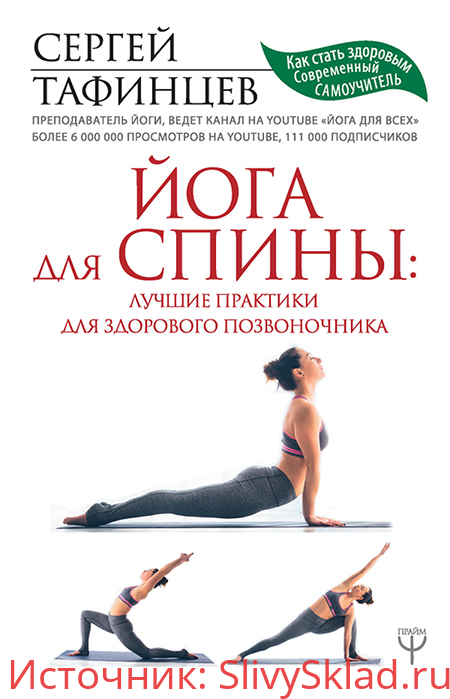Картинка [Сергей Тафинцев] Йога для спины: лучшие практики для здорового позвоночника (2019)
